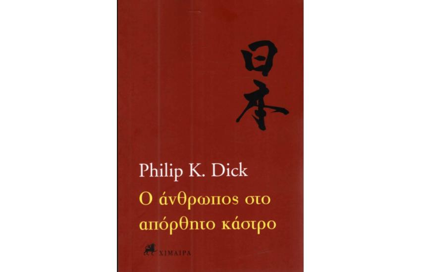Ο ΑΝΘΡΩΠΟΣ ΣΤΟ ΑΠΟΡΘΗΤΟ ΚΑΣΤΡΟ