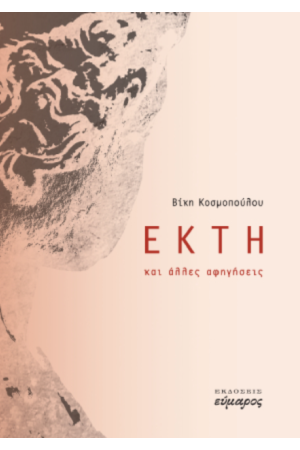 ΕΚΤΗ ΚΑΙ ΑΛΛΕΣ ΑΦΗΓΗΣΕΙΣ