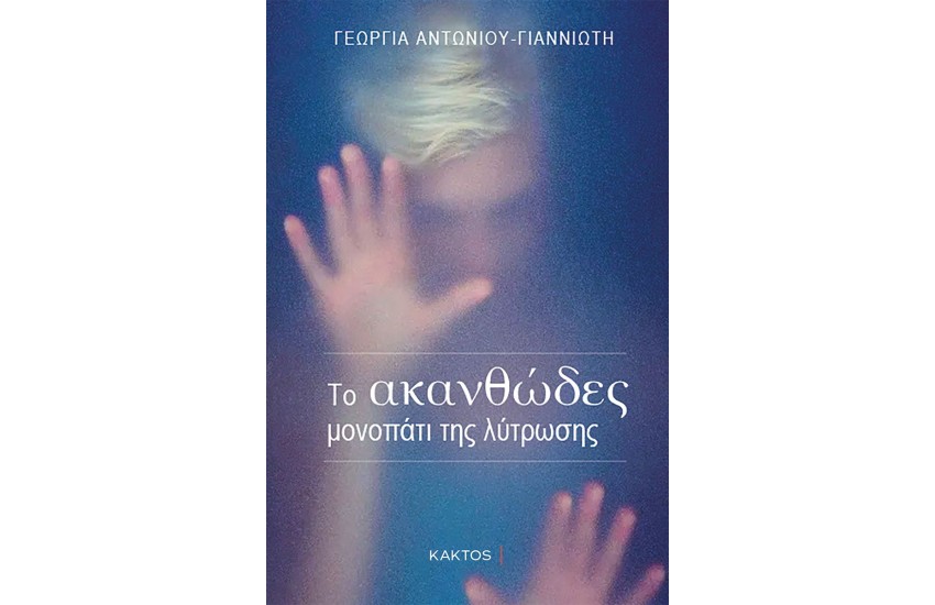 ΤΟ ΑΚΑΝΘΩΔΕΣ ΜΟΝΟΠΑΤΙ ΤΗΣ ΛΥΤΡΩΣΗΣ