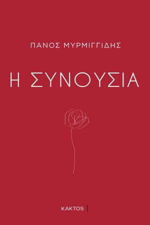 Η ΣΥΝΟΥΣΙΑ