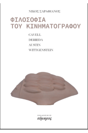 ΦΙΛΟΣΟΦΙΑ ΤΟΥ ΚΙΝΗΜΑΤΟΓΡΑΦΟΥ