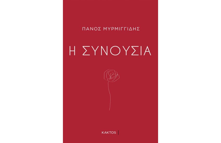 Η ΣΥΝΟΥΣΙΑ