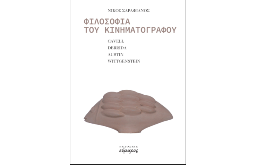 ΦΙΛΟΣΟΦΙΑ ΤΟΥ ΚΙΝΗΜΑΤΟΓΡΑΦΟΥ