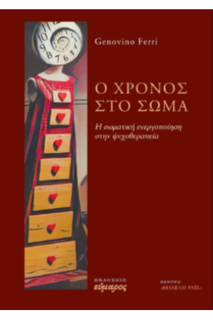 Ο ΧΡΟΝΟΣ ΣΤΟ ΣΩΜΑ