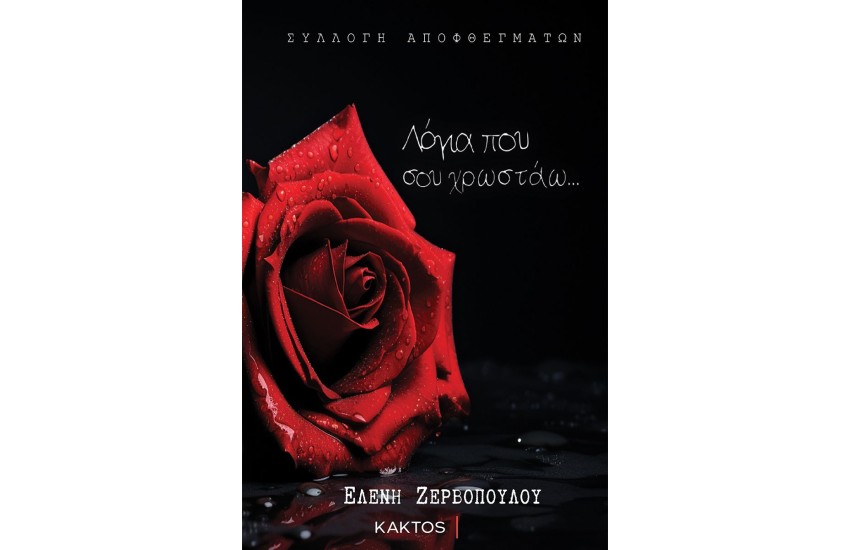 ΛΟΓΙΑ ΠΟΥ ΣΟΥ ΧΡΩΣΤΑΩ