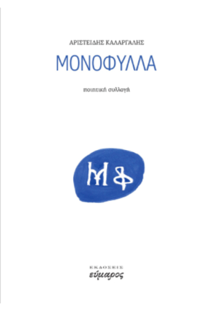 ΜΟΝΟΦΥΛΛΑ