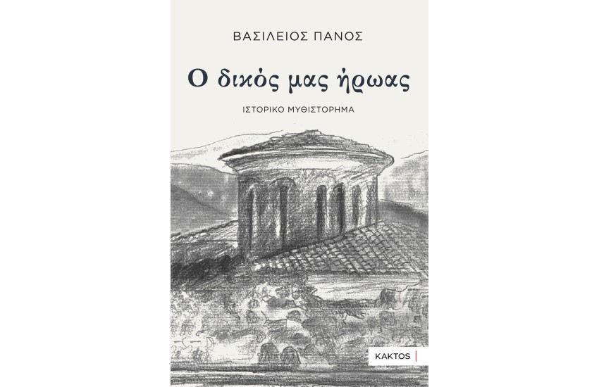 Ο ΔΙΚΟΣ ΜΑΣ ΗΡΩΑΣ