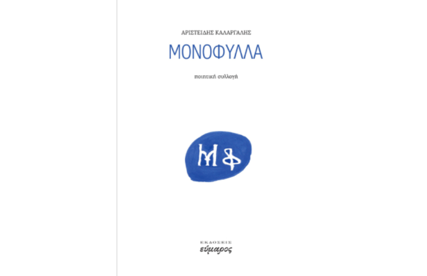 ΜΟΝΟΦΥΛΛΑ