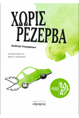ΧΩΡΙΣ ΡΕΖΕΡΒΑ