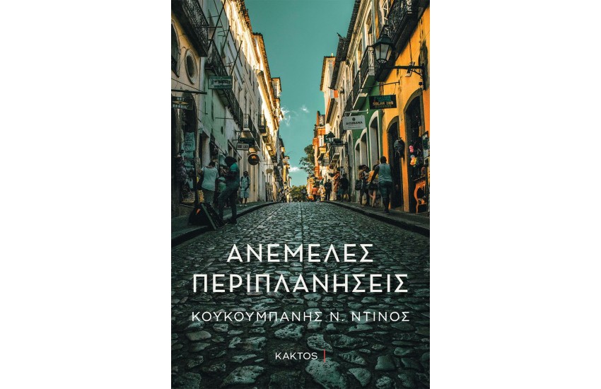 ΑΝΕΜΕΛΕΣ ΠΕΡΙΠΛΑΝΗΣΕΙΣ