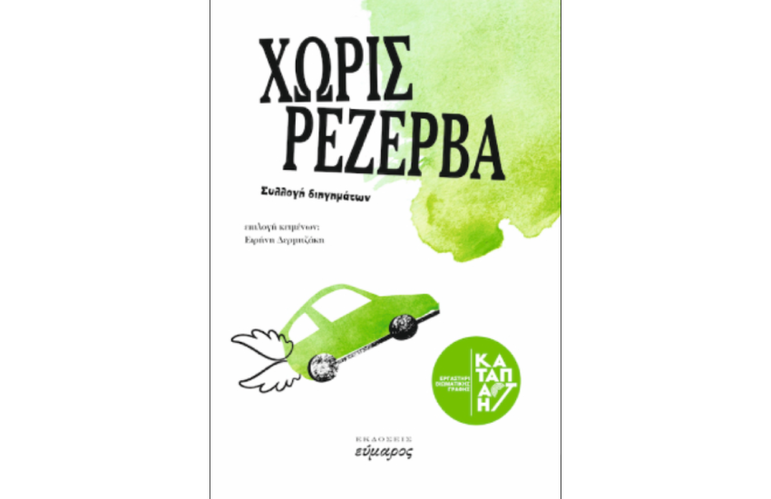 ΧΩΡΙΣ ΡΕΖΕΡΒΑ