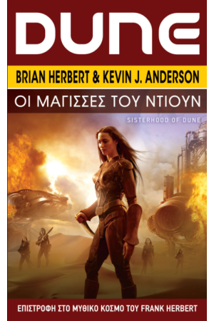 DUNE: ΟΙ ΜΑΓΙΣΣΕΣ ΤΟΥ ΝΤΙΟΥΝ