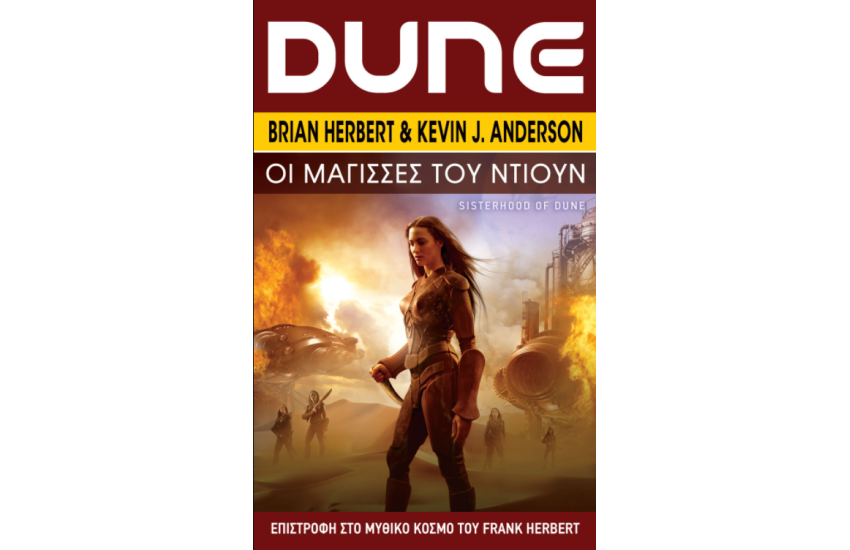 DUNE: ΟΙ ΜΑΓΙΣΣΕΣ ΤΟΥ ΝΤΙΟΥΝ