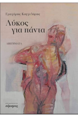 ΛΥΚΟΣ ΓΙΑ ΠΑΝΤΑ