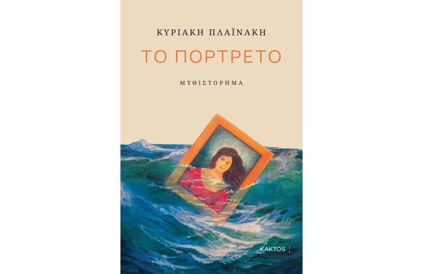 ΤΟ ΠΟΡΤΡΕΤΟ