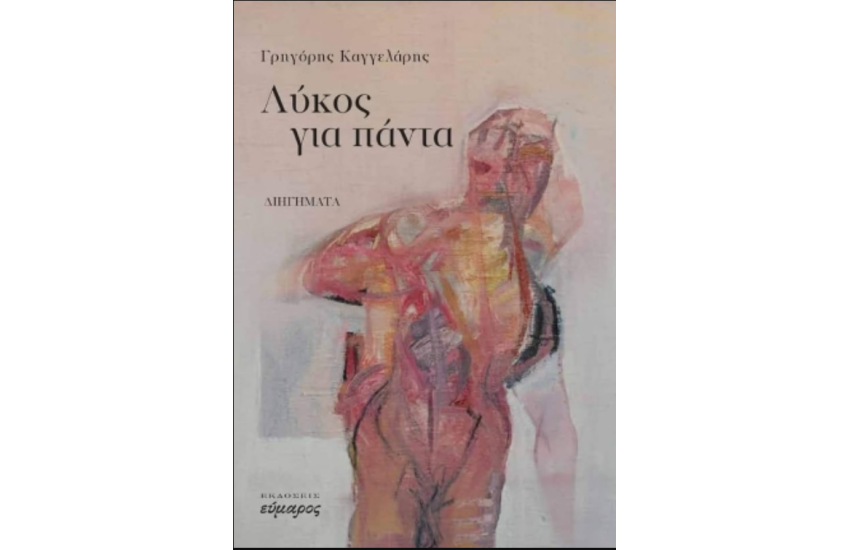 ΛΥΚΟΣ ΓΙΑ ΠΑΝΤΑ