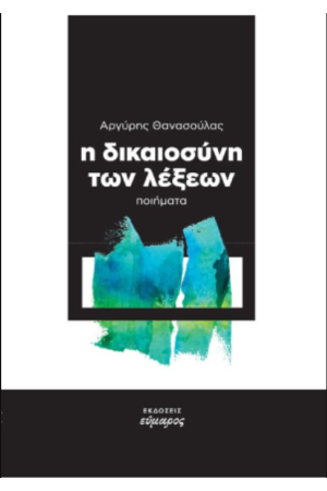 Η ΔΙΚΑΙΟΣΥΝΗ ΤΩΝ ΛΕΞΕΩΝ