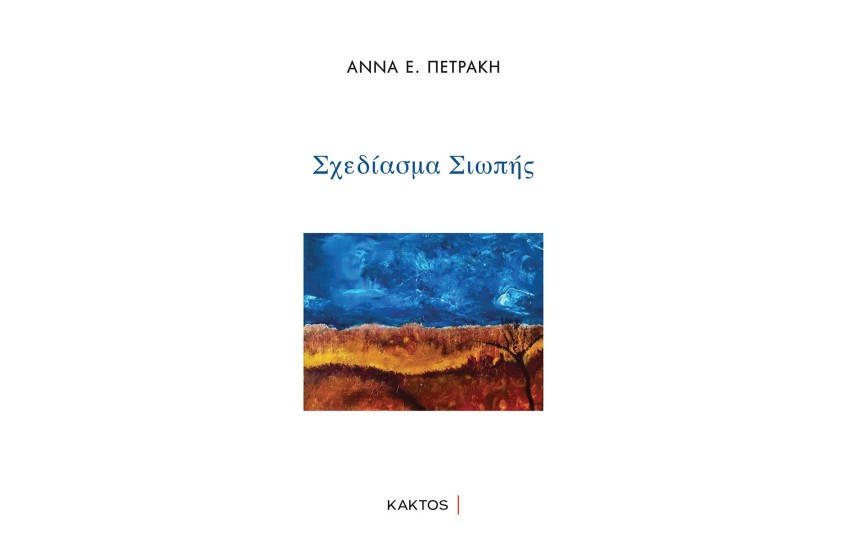 ΣΧΕΔΙΑΣΜΑ ΣΙΩΠΗΣ