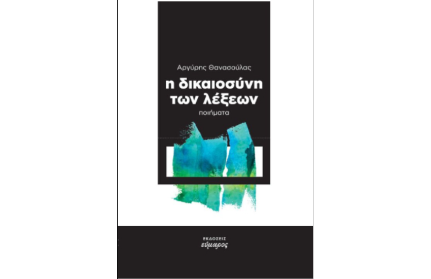 Η ΔΙΚΑΙΟΣΥΝΗ ΤΩΝ ΛΕΞΕΩΝ