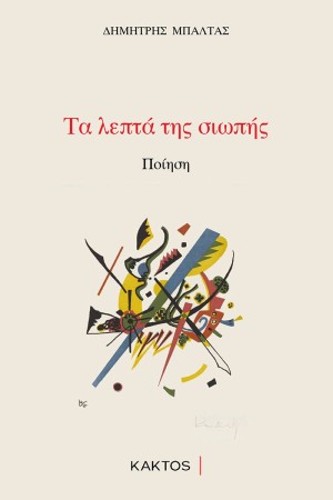 ΤΑ ΔΥΟ ΛΕΠΤΑ ΤΗΣ ΣΙΩΠΗΣ