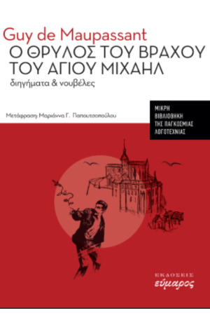 Ο ΘΡΥΛΟΣ ΤΟΥ ΒΡΑΧΟΥ ΤΟΥ ΑΓΙΟΥ ΜΙΧΑΗΛ