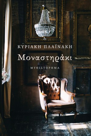 ΜΟΝΑΣΤΗΡΑΚΙ