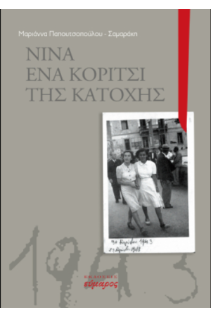 ΝΙΝΑ ΕΝΑ ΚΟΡΙΤΣΙ ΤΗΣ ΚΑΤΟΧΗΣ