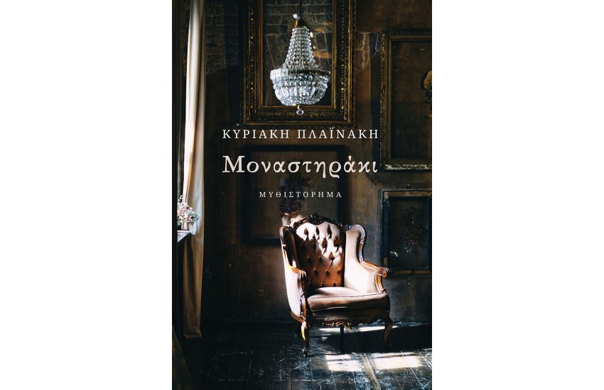 ΜΟΝΑΣΤΗΡΑΚΙ
