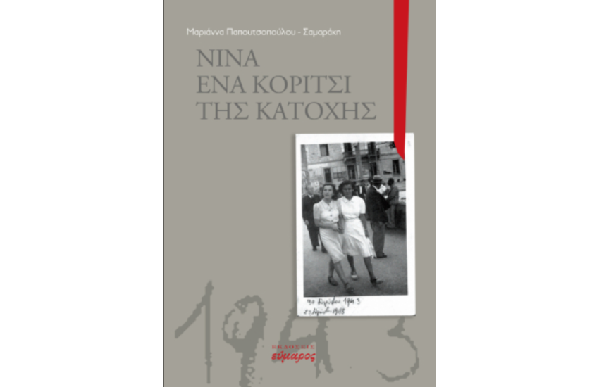 ΝΙΝΑ ΕΝΑ ΚΟΡΙΤΣΙ ΤΗΣ ΚΑΤΟΧΗΣ
