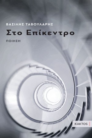 ΣΤΟ ΕΠΙΚΕΝΤΡΟ