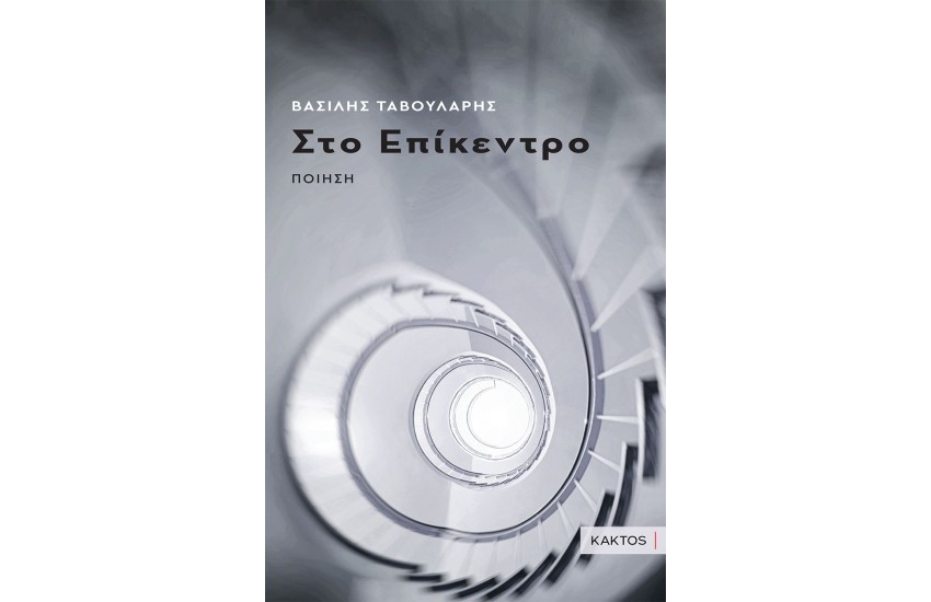 ΣΤΟ ΕΠΙΚΕΝΤΡΟ