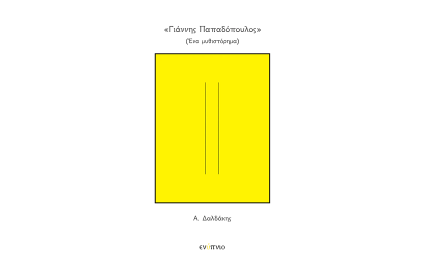 «ΓΙΑΝΝΗΣ ΠΑΠΑΔΟΠΟΥΛΟΣ»