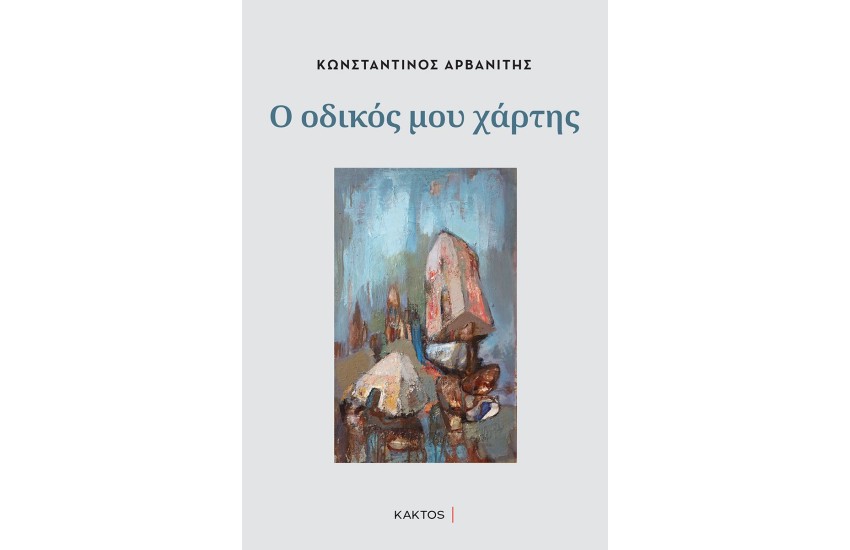 Ο ΟΔΙΚΟΣ ΜΟΥ ΧΑΡΤΗΣ