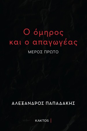 Ο ΟΜΗΡΟΣ ΚΑΙ Ο ΑΠΑΓΩΓΕΑΣ