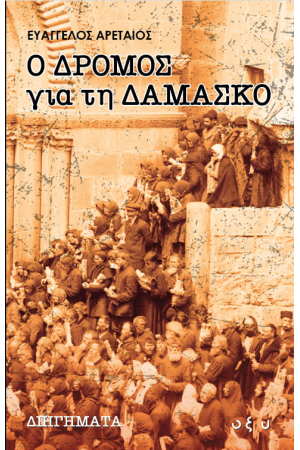 Ο ΔΡΟΜΟΣ ΓΙΑ ΤΗ ΔΑΜΑΣΚΟ