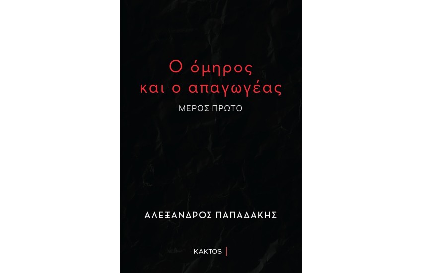 Ο ΟΜΗΡΟΣ ΚΑΙ Ο ΑΠΑΓΩΓΕΑΣ
