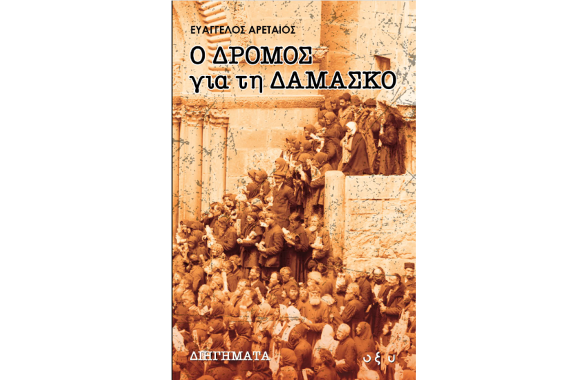 Ο ΔΡΟΜΟΣ ΓΙΑ ΤΗ ΔΑΜΑΣΚΟ