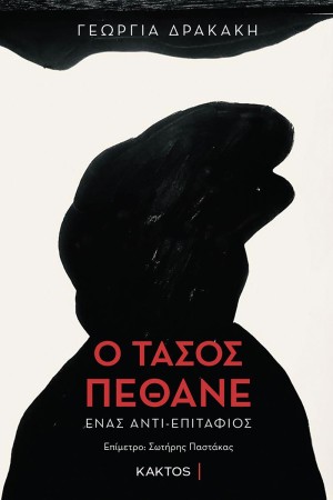 Ο ΤΑΣΟΣ ΠΕΘΑΝΕ