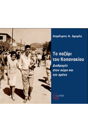 ΤΟ ΠΑΖΑΡΙ ΤΟΥ ΚΑΠΑΝΑΚΙΟΥ