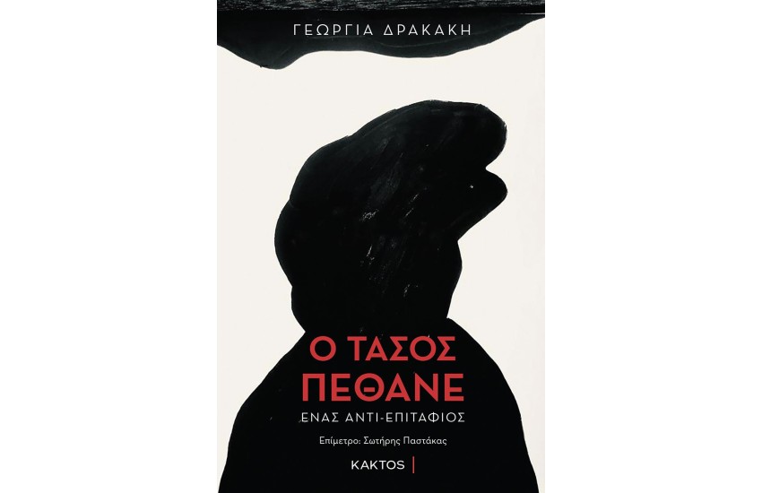 Ο ΤΑΣΟΣ ΠΕΘΑΝΕ