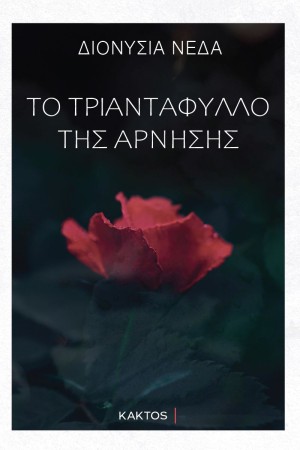 ΤΟ ΤΡΙΑΝΤΑΦΥΛΛΟ ΤΗΣ ΑΡΝΗΣΗΣ