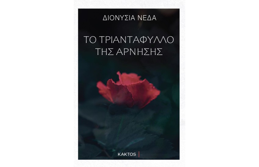 ΤΟ ΤΡΙΑΝΤΑΦΥΛΛΟ ΤΗΣ ΑΡΝΗΣΗΣ