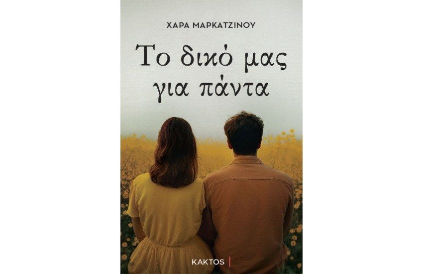 ΤΟ ΔΙΚΟ ΜΑΣ ΓΙΑ ΠΑΝΤΑ