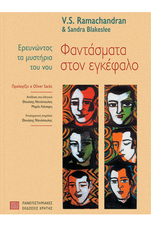 ΦΑΝΤΑΣΜΑΤΑ ΣΤΟΝ ΕΓΚΕΦΑΛΟ