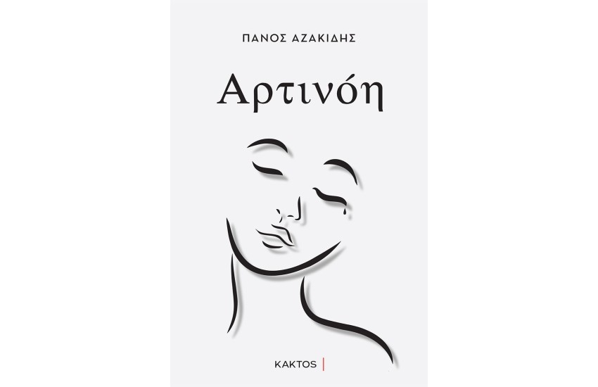 ΑΡΤΙΝΟΗ
