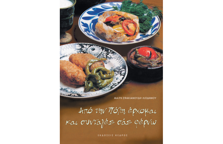 ΑΠΟ ΤΗΝ ΠΟΛΗ ΕΡΧΟΜΑΙ ΚΑΙ ΣΥΝΤΑΓΕΣ ΣΑΣ ΦΕΡΝΩ