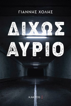 ΔΙΧΩΣ ΑΥΡΙΟ ΔΙΧΩΣ ΑΥΡΙΟ
