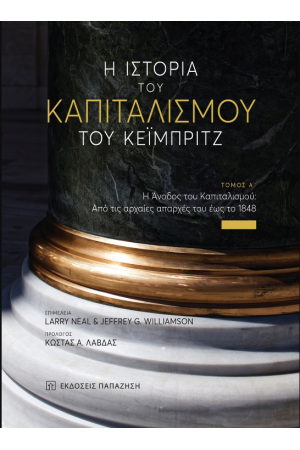 Η ΙΣΤΟΡΙΑ ΤΟΥ ΚΑΠΙΤΑΛΙΣΜΟΥ ΤΟΥ ΚΕΙΜΠΡΙΤΖ
