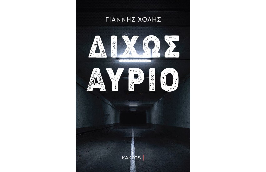 ΔΙΧΩΣ ΑΥΡΙΟ