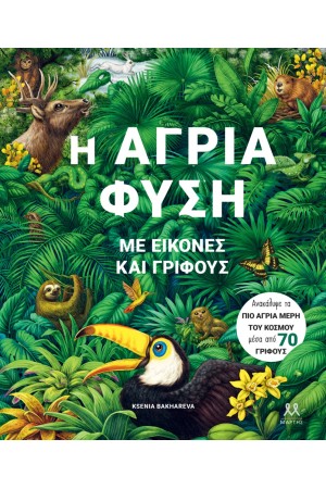 Η ΑΓΡΙΑ ΦΥΣΗ ΜΕ ΕΙΚΟΝΕΣ ΚΑΙ ΓΡΙΦΟΥΣ